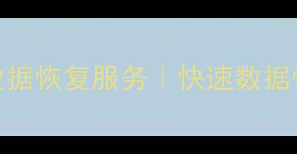 仁寿专业手机数据恢复服务快速数据恢复权威机构