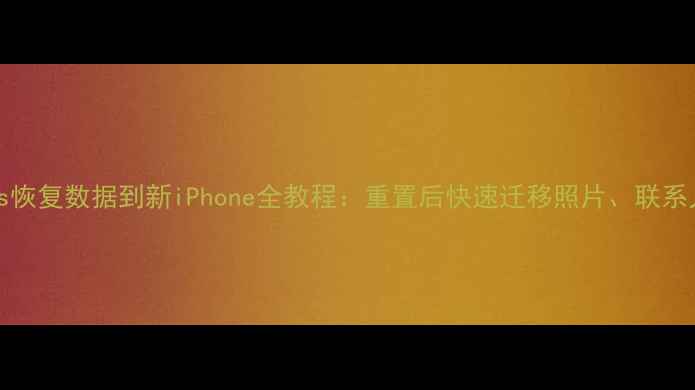 图片 从iTunes恢复数据到新iPhone全教程：重置后快速迁移照片、联系人、应用
