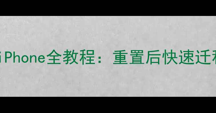 从iTunes恢复数据到新iPhone全教程重置后快速迁移照片联系人应用