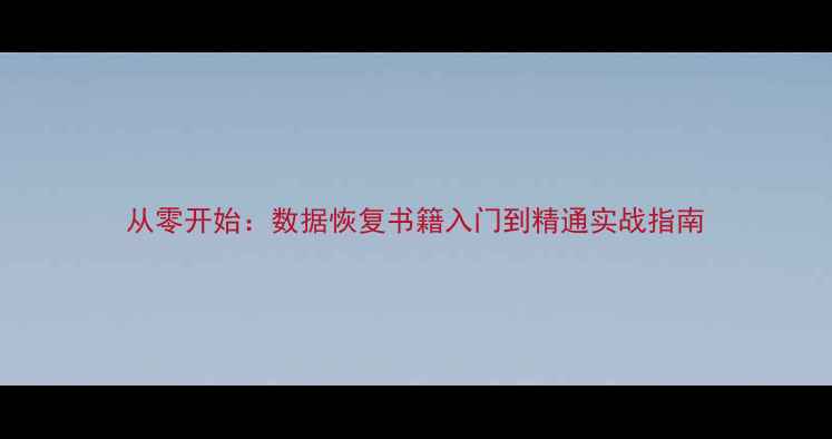 图片 从零开始：数据恢复书籍入门到精通实战指南