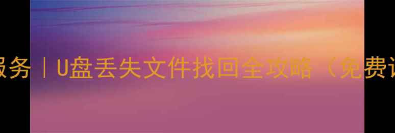 图片 仓山专业U盘数据恢复服务｜U盘丢失文件找回全攻略（免费诊断+24小时应急处理）