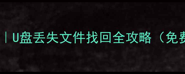 仓山专业U盘数据恢复服务U盘丢失文件找回全攻略免费诊断24小时应急处理
