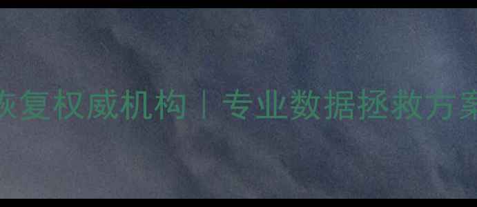 图片 仙桃市手机数据恢复权威机构｜专业数据拯救方案+免费咨询通道1