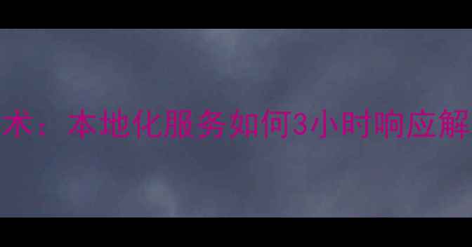 仙游监控数据恢复技术本地化服务如何3小时响应解决企业监控数据危机