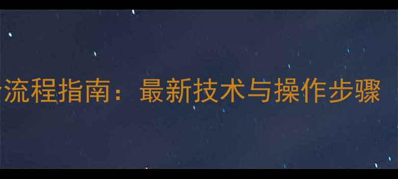 仪表数据恢复全流程指南最新技术与操作步骤含详细案例
