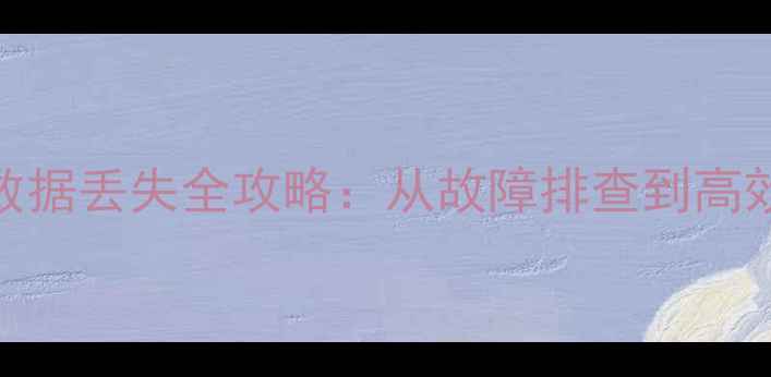 图片 任务调度器数值数据丢失全攻略：从故障排查到高效恢复的完整指南