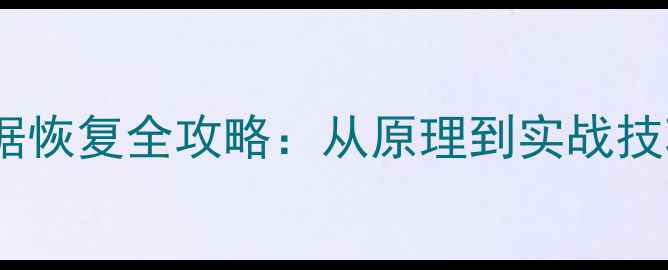 图片 任务道具删除后数据恢复全攻略：从原理到实战技巧（附详细步骤）2