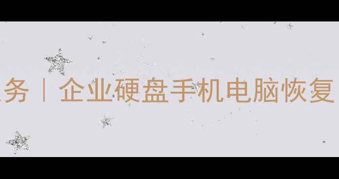 任城区专业数据恢复服务企业硬盘手机电脑恢复24小时紧急救援电话