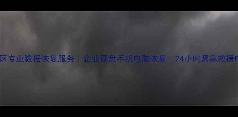 图片 任城区专业数据恢复服务｜企业硬盘手机电脑恢复｜24小时紧急救援电话1