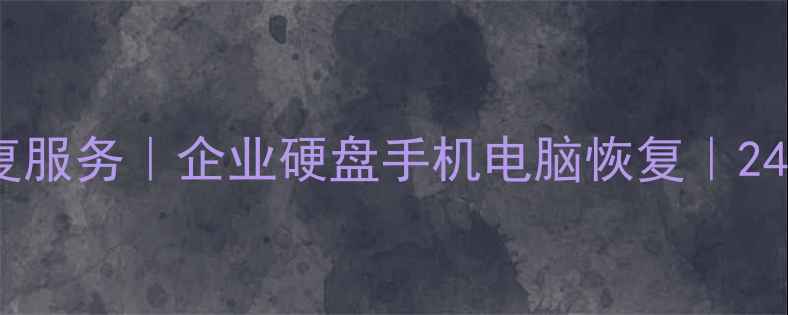 图片 任城区专业数据恢复服务｜企业硬盘手机电脑恢复｜24小时紧急救援电话2