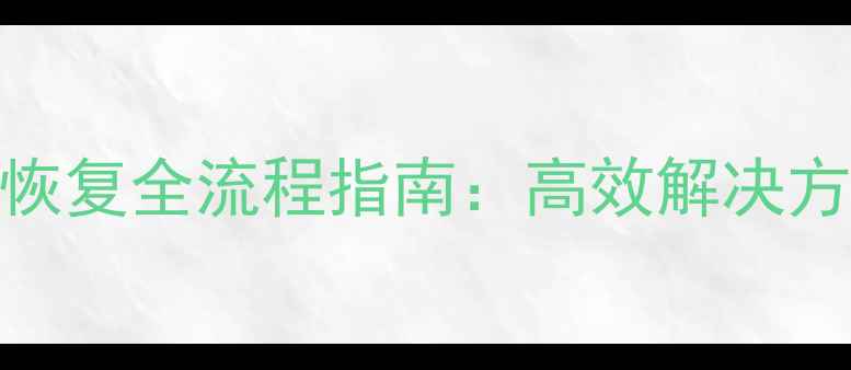 企业微信数据恢复全流程指南高效解决方案与常见问题