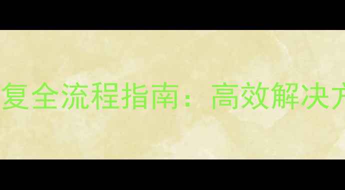 图片 企业微信数据恢复全流程指南：高效解决方案与常见问题1