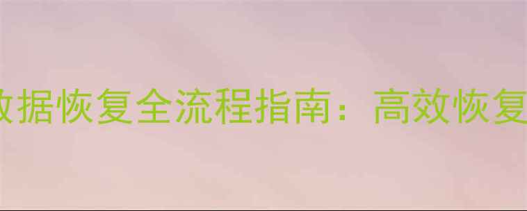 企业微信活跃度数据恢复全流程指南高效恢复方法与预防策略