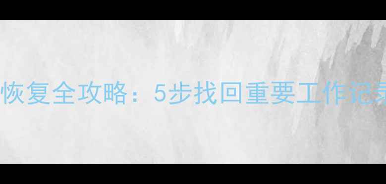 图片 企业微信聊天数据恢复全攻略：5步找回重要工作记录（附详细教程）1
