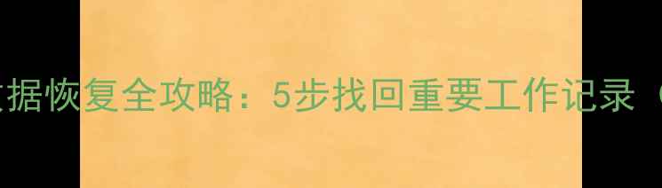 企业微信聊天数据恢复全攻略5步找回重要工作记录附详细教程