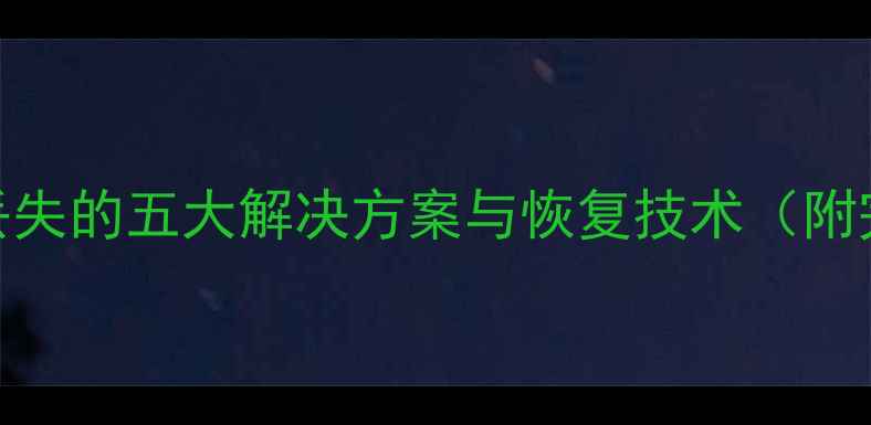 企业微博数据丢失的五大解决方案与恢复技术附完整操作指南