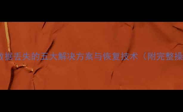 图片 企业微博数据丢失的五大解决方案与恢复技术（附完整操作指南）1