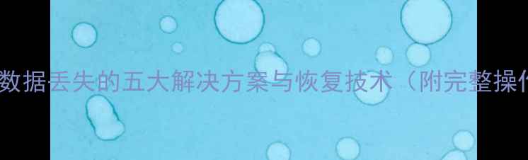 图片 企业微博数据丢失的五大解决方案与恢复技术（附完整操作指南）2