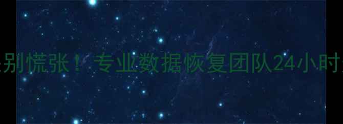 企业数据丢失别慌张专业数据恢复团队24小时无忧恢复指南