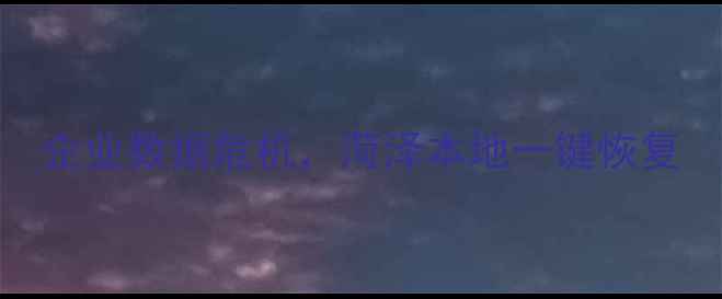 图片 企业数据危机，菏泽本地一键恢复