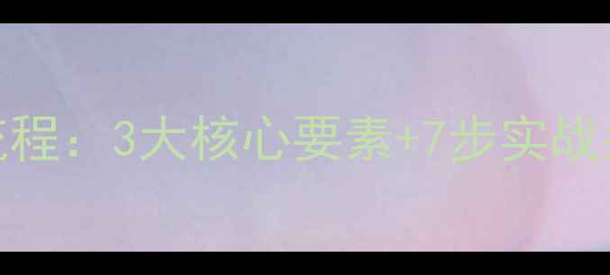 企业数据备份恢复全流程3大核心要素7步实战指南附免费工具包