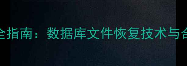 图片 企业数据安全指南：数据库文件恢复技术与合法操作规范