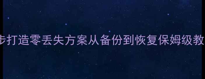 图片 企业数据恢复全攻略5步打造零丢失方案从备份到恢复保姆级教程（附工具推荐）🔒💻