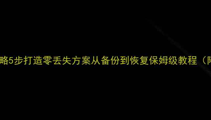 图片 企业数据恢复全攻略5步打造零丢失方案从备份到恢复保姆级教程（附工具推荐）🔒💻1