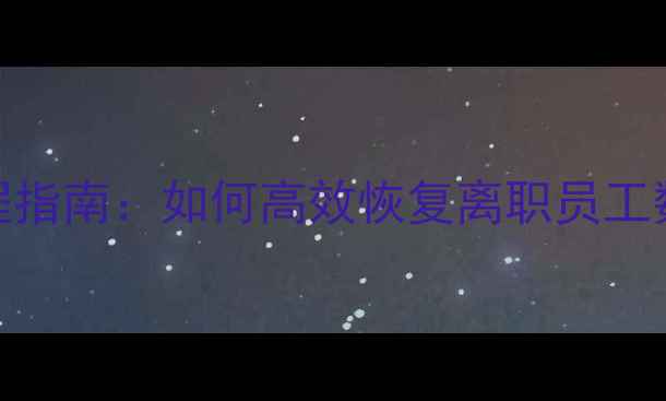 企业数据恢复全流程指南如何高效恢复离职员工数据并规避法律风险