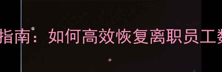 图片 企业数据恢复全流程指南：如何高效恢复离职员工数据并规避法律风险1