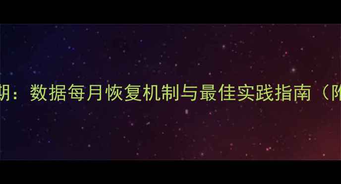 图片 企业数据恢复周期：数据每月恢复机制与最佳实践指南（附详细操作流程）