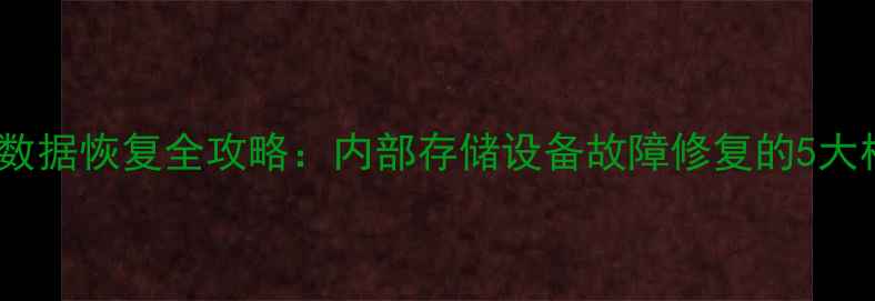 图片 企业硬盘数据恢复全攻略：内部存储设备故障修复的5大核心技术2