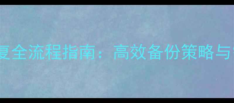 图片 企业级数据恢复全流程指南：高效备份策略与智能恢复方案2