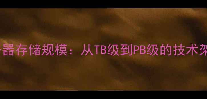 图片 企业级数据恢复服务器存储规模：从TB级到PB级的技术架构与故障处理指南2