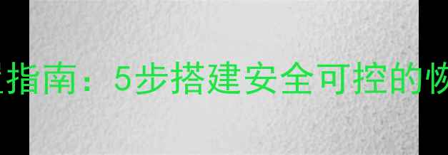 图片 企业级数据恢复权限设置指南：5步搭建安全可控的恢复环境（附实操案例）1