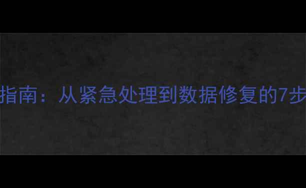 企业级设备数据恢复全流程指南从紧急处理到数据修复的7步操作法附专业工具推荐