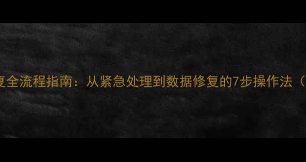 图片 企业级设备数据恢复全流程指南：从紧急处理到数据修复的7步操作法（附专业工具推荐）2