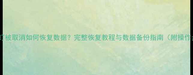 图片 企业钉钉被取消如何恢复数据？完整恢复教程与数据备份指南（附操作步骤）2