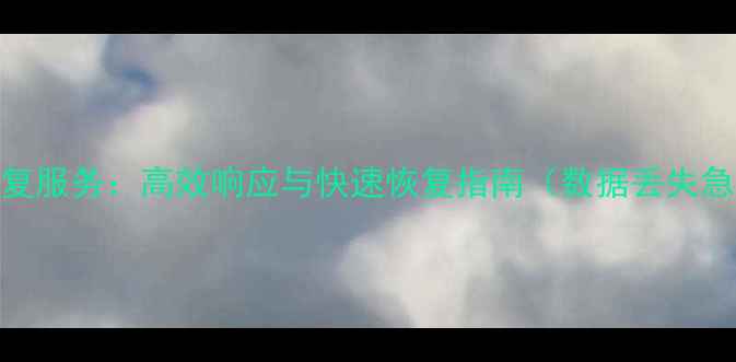 众合数据恢复服务高效响应与快速恢复指南数据丢失急救全流程