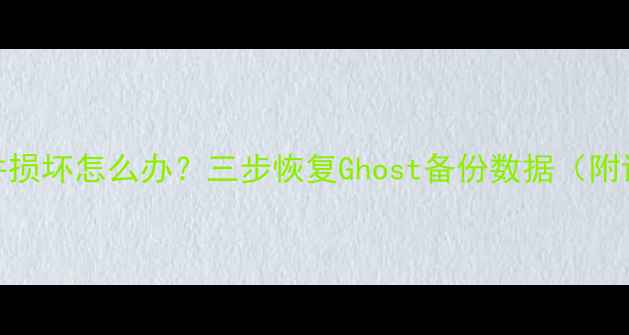 图片 优盘GHO文件损坏怎么办？三步恢复Ghost备份数据（附详细教程）1