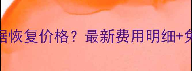 图片 优盘损坏数据恢复价格？最新费用明细+免费检测攻略