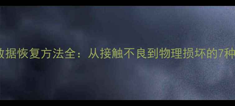 图片 优盘损坏数据恢复方法全：从接触不良到物理损坏的7种解决方案1