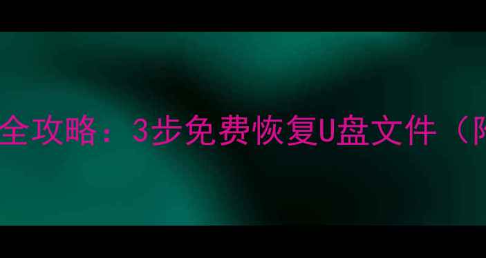 图片 优盘数据丢失全攻略：3步免费恢复U盘文件（附工具下载）1