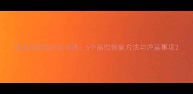 优盘数据丢失全攻略6个高效恢复方法与注意事项