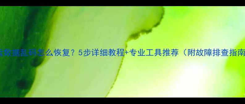图片 优盘数据乱码怎么恢复？5步详细教程+专业工具推荐（附故障排查指南）1