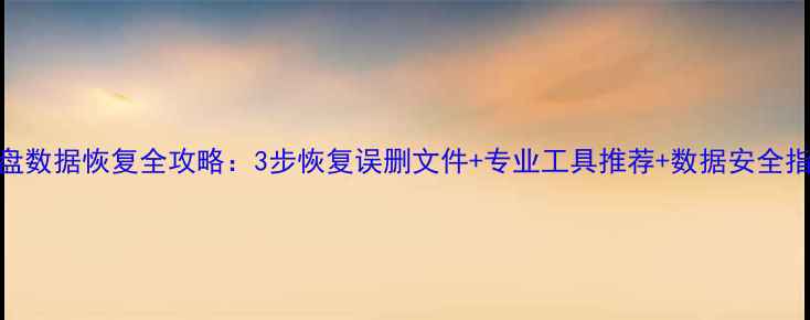 图片 优盘数据恢复全攻略：3步恢复误删文件+专业工具推荐+数据安全指南