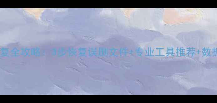 优盘数据恢复全攻略3步恢复误删文件专业工具推荐数据安全指南