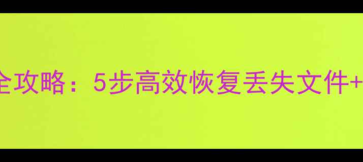图片 优盘数据恢复全攻略：5步高效恢复丢失文件+免费工具推荐2