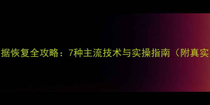图片 优盘数据恢复全攻略：7种主流技术与实操指南（附真实案例）