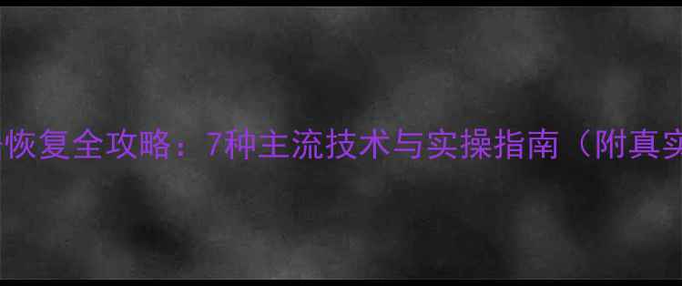 图片 优盘数据恢复全攻略：7种主流技术与实操指南（附真实案例）1